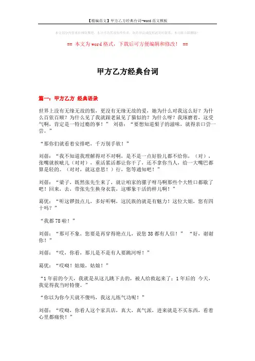 【精编范文】甲方乙方经典台词-word范文模板 (7页)