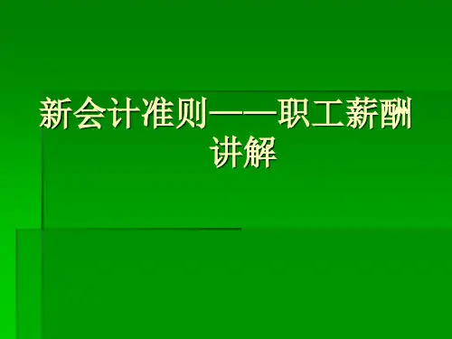 新会计准则——职工薪酬讲解