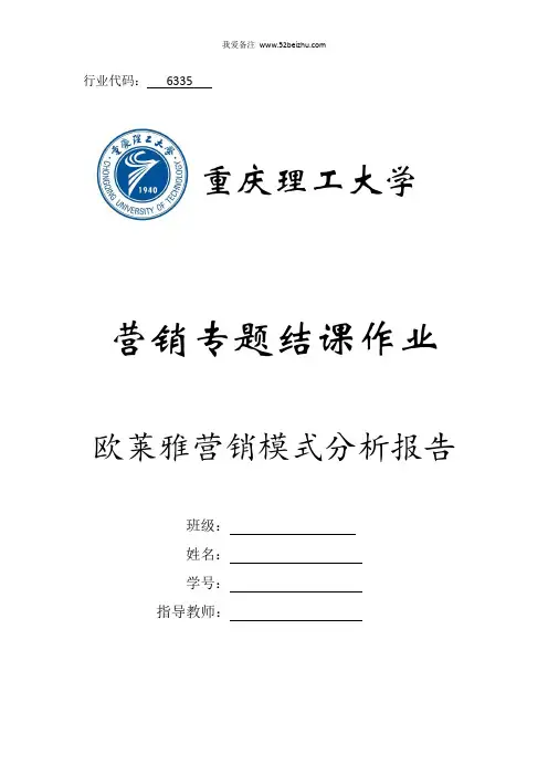 欧莱雅营销模式分析报告