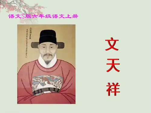 语文S版六年级上册18课《文天祥》PPT课件