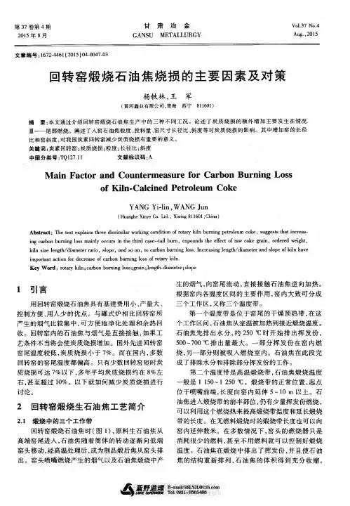 回转窑煅烧石油焦烧损的主要因素及对策