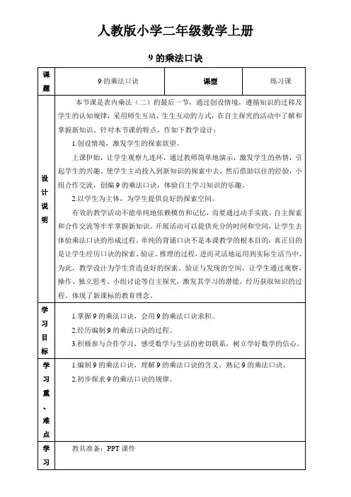 人教版小学数学二年级上册：9的乘法口诀 (2)