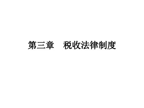 《第三章 税收法律制度》第一节 税收概述