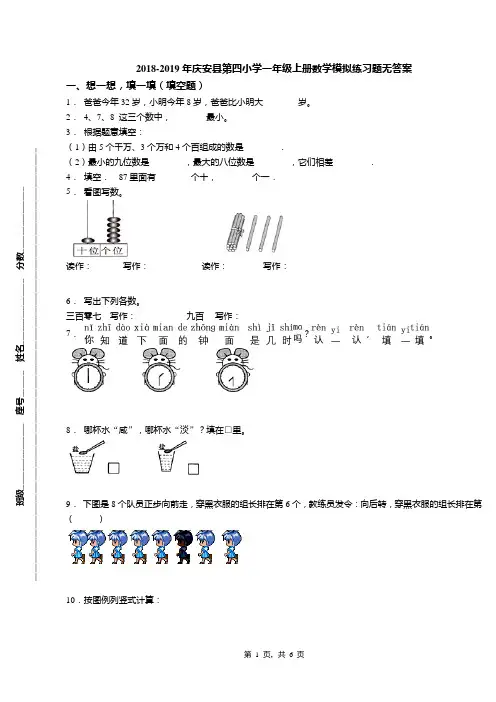 2018-2019年庆安县第四小学一年级上册数学模拟练习题无答案