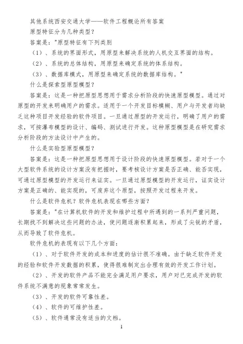 其他系统西安交通大学——软件工程概论所有答案