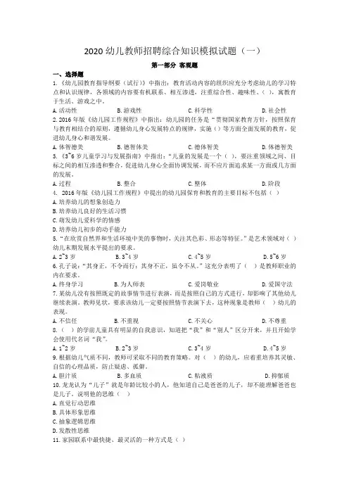 2020幼儿教师招聘综合知识模拟试题及答案(三套)