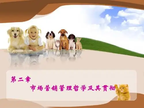 2 市场营销管理哲学及其贯彻