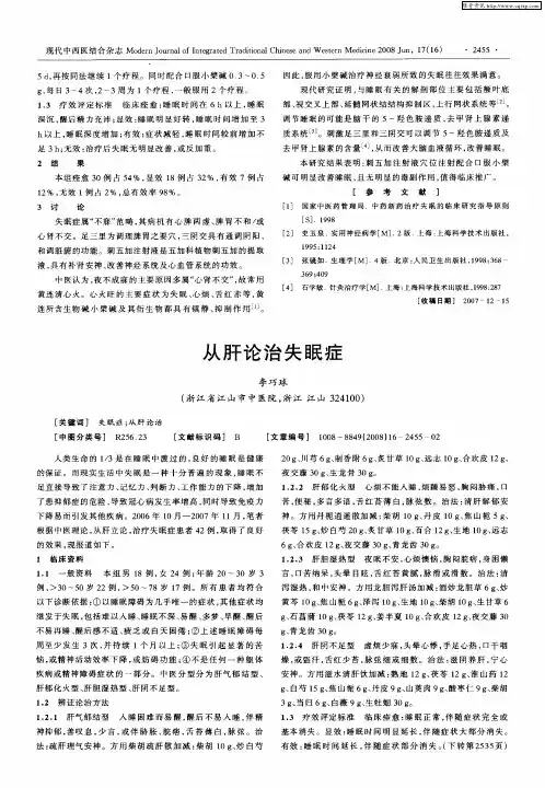 从肝论治失眠症