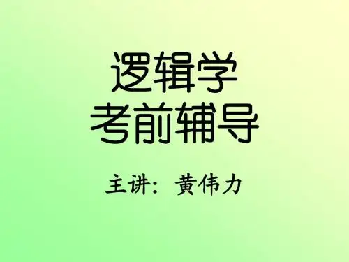 GCT逻辑学辅导资料1