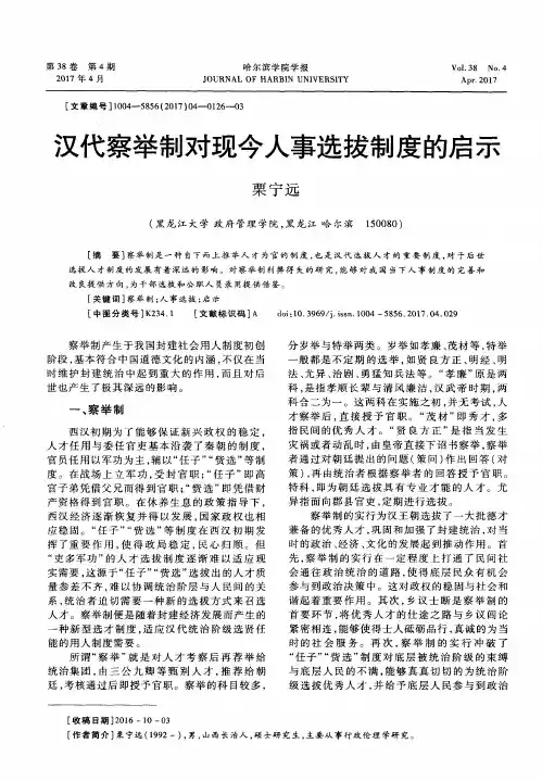 汉代察举制对现今人事选拔制度的启示