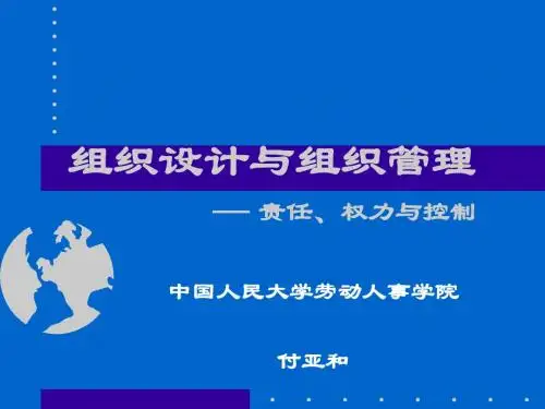 组织设计与管理
