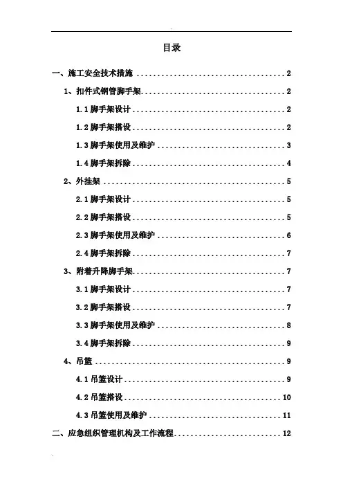 脚手架施工安全控制措施