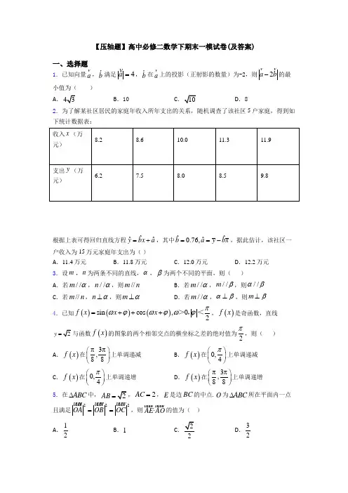 【压轴题】高中必修二数学下期末一模试卷(及答案)
