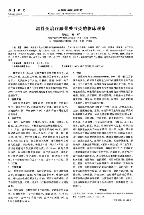 温针灸治疗膝骨关节炎的临床观察