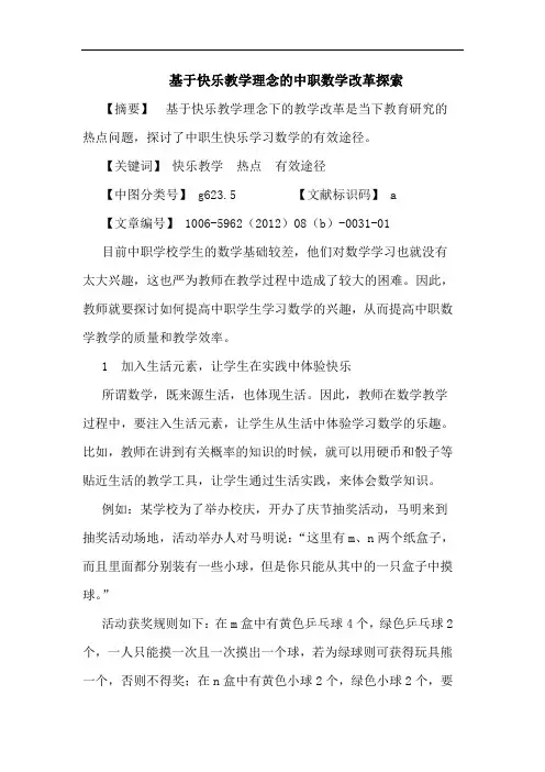 基于快乐教学理念中职数学改革论文