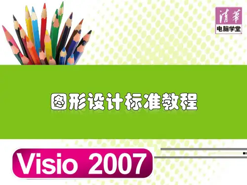 Visio 2007 教程