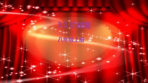 九年级科学上册 第3章 能量的转化与守恒 3.2 机械能教学课件