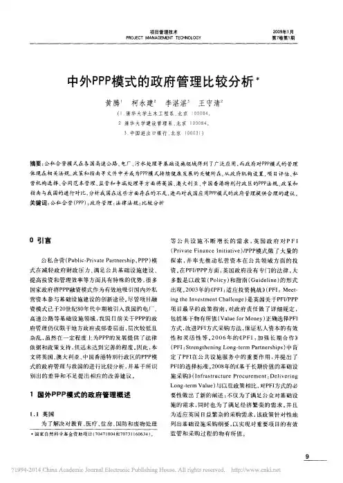 中外PPP模式的政府管理比较分析