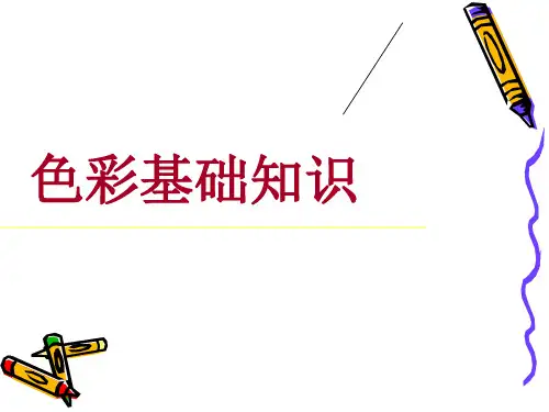 色彩基础知识