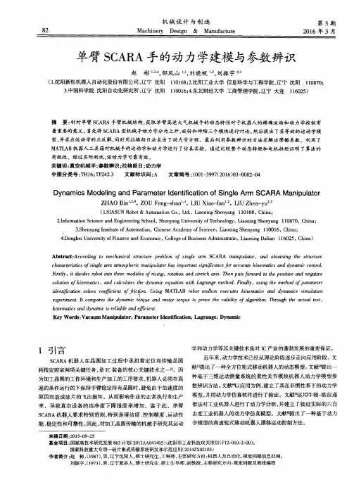 单臂SCARA手的动力学建模与参数辨识