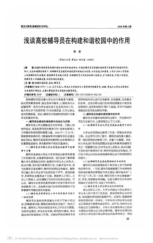 浅谈高校辅导员在构建和谐校园中的作用