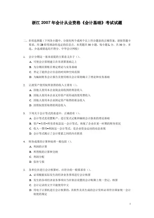 浙江2007年会计从业资格《会计基础》考试试题