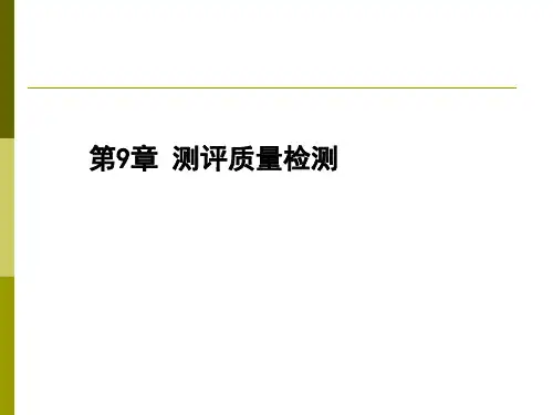 2019年4月广东自考现代人员测评课件9