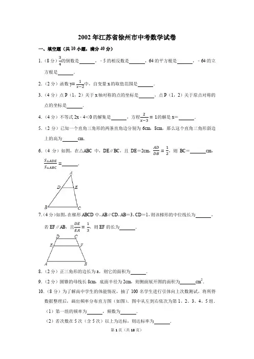 2002年江苏省徐州市中考数学试卷