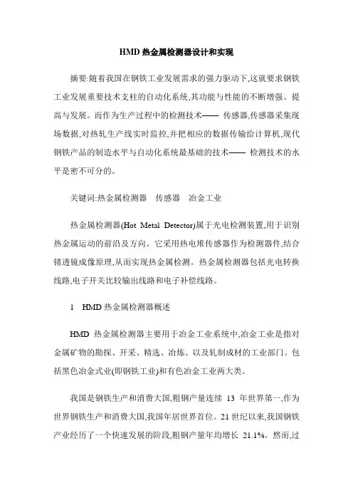 HMD热金属检测器设计和实现