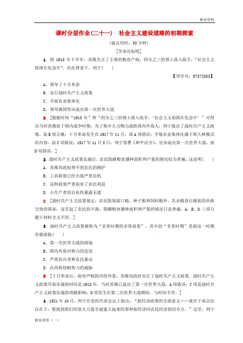 2019秋高中历史 专题7 苏联社会主义建设的经验与教训 21 社会主义建设道路的初期探索课时分层作业