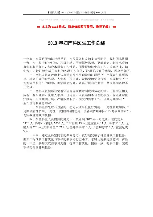 【最新文档】201X年妇产科医生工作总结-精选word文档 (1页)