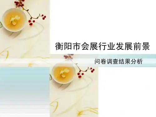 衡阳会展行业发展前景的调查