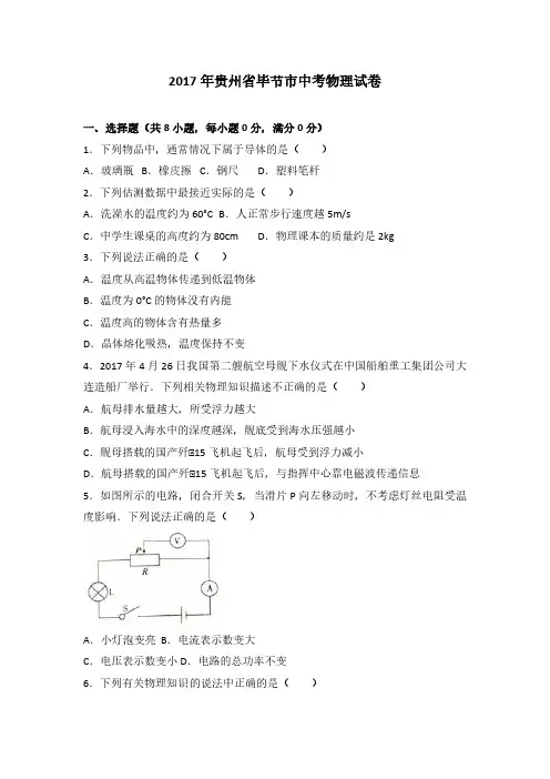 2017年贵州省毕节市中考物理试题(解析版)