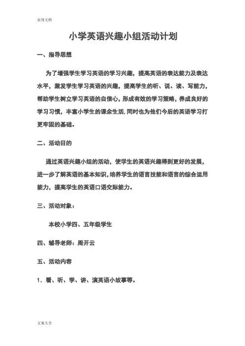 小学英语兴趣小组精彩活动计划清单