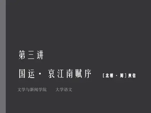 第三讲哀江南