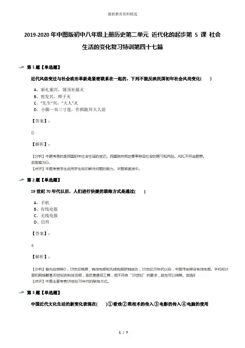 2019-2020年中图版初中八年级上册历史第二单元 近代化的起步第 5 课 社会生活的变化复习特训第四十七篇
