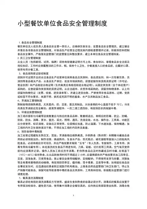 小型餐饮单位食品安全管理制度