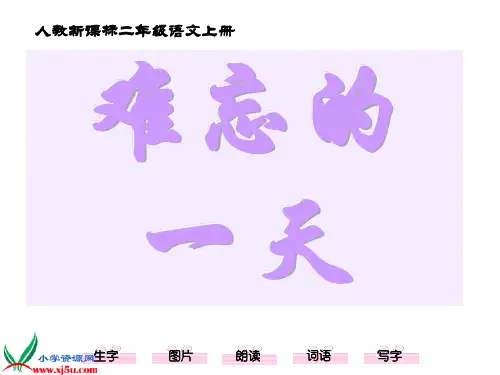 (人教新课标)二年级语文上册课件 难忘的一天 2