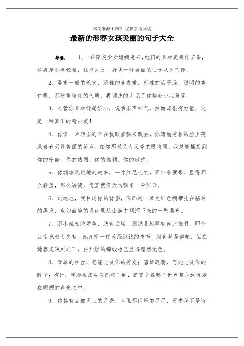 最新的形容女孩美丽的句子大全