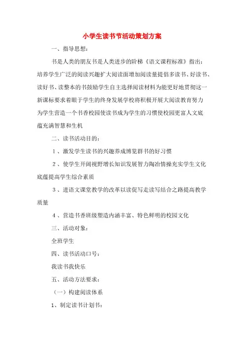 小学生读书节活动策划方案