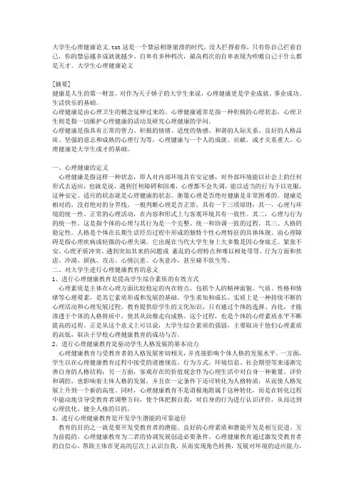 大学生心理健康论文