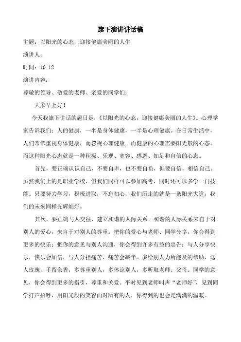 国旗下讲话稿：《阳光心理_健康人生》