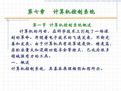 测 控 基 础(7)-计算机控制系统1