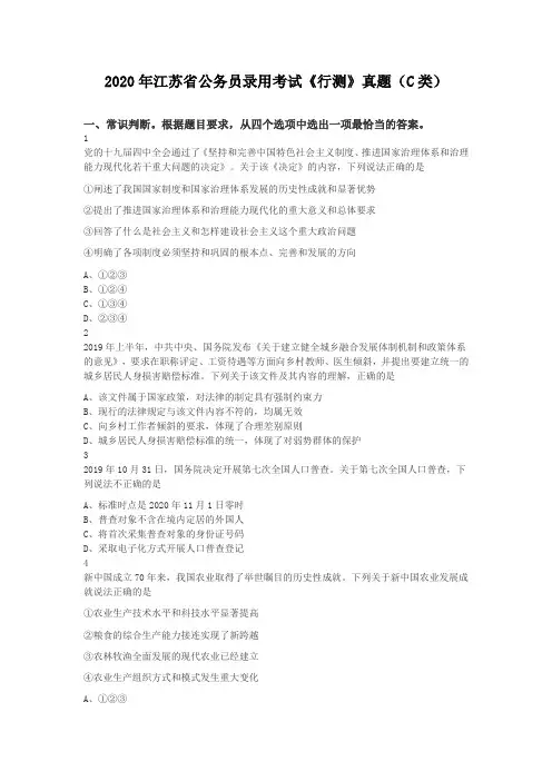 2020年江苏省公务员录用考试《行测》(C类)真题及答案