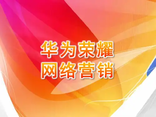 华为荣耀ppt下载