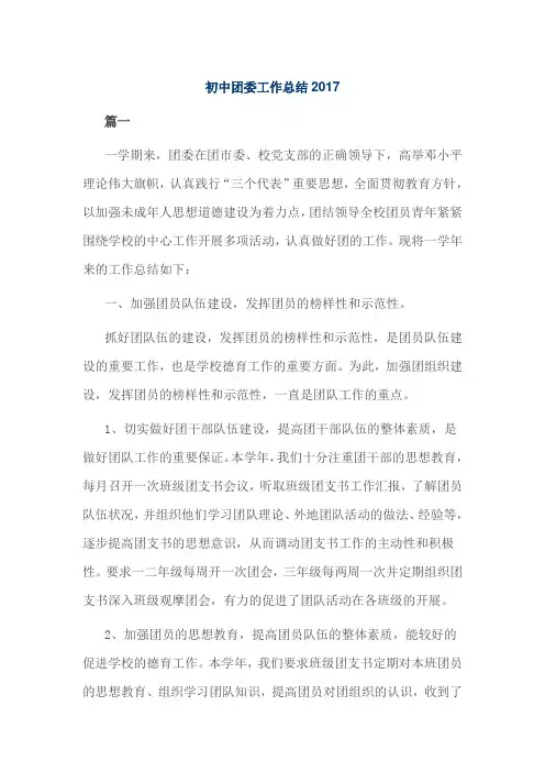初中团委工作总结2017