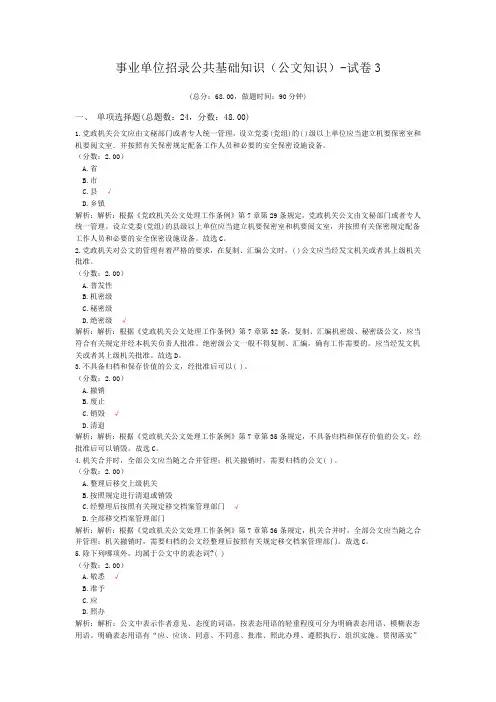 事业单位招录公共基础知识(公文知识)-试卷3