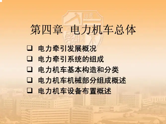 第四章电力机车总体