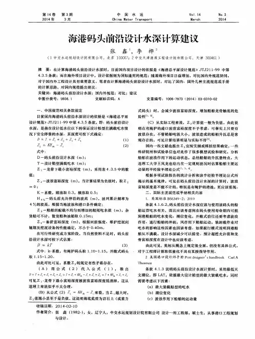 海港码头前沿设计水深计算建议
