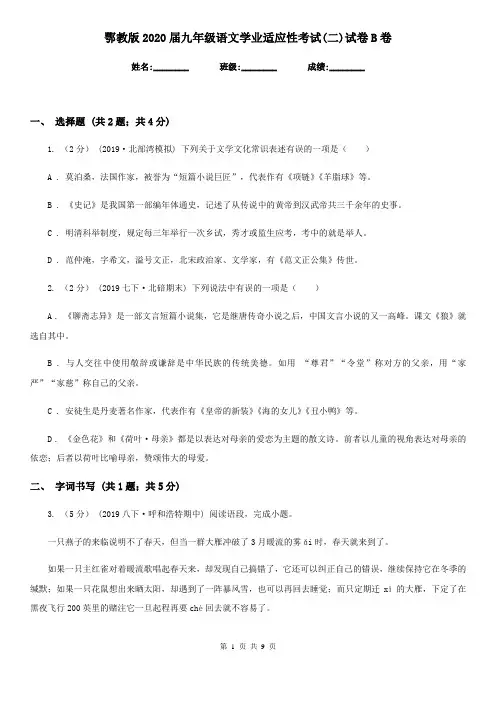 鄂教版2020届九年级语文学业适应性考试(二)试卷B卷